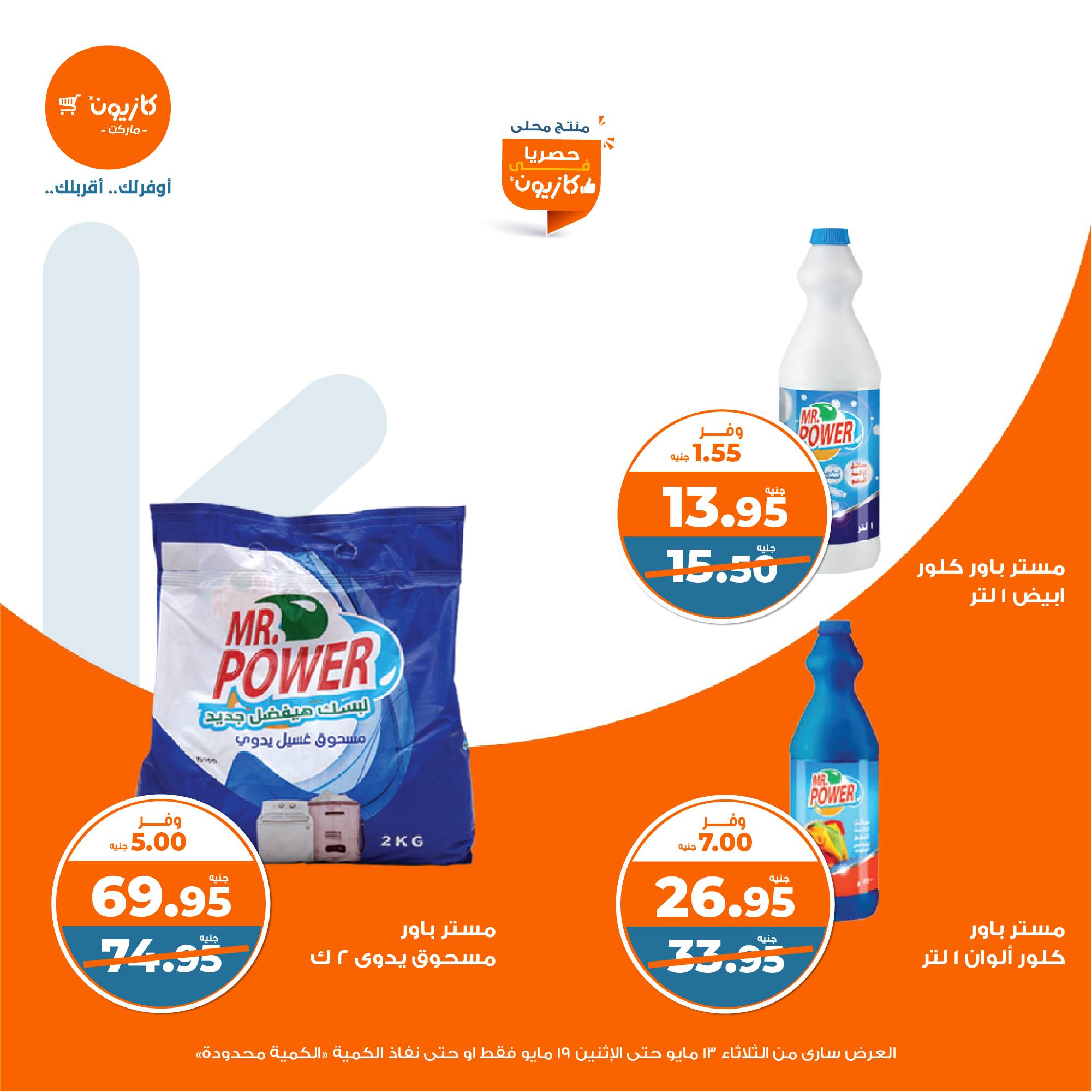 kazyon offers from 13may to 19may 2025 عروض كازيون من 13 مايو حتى 19 مايو 2025 صفحة رقم 44